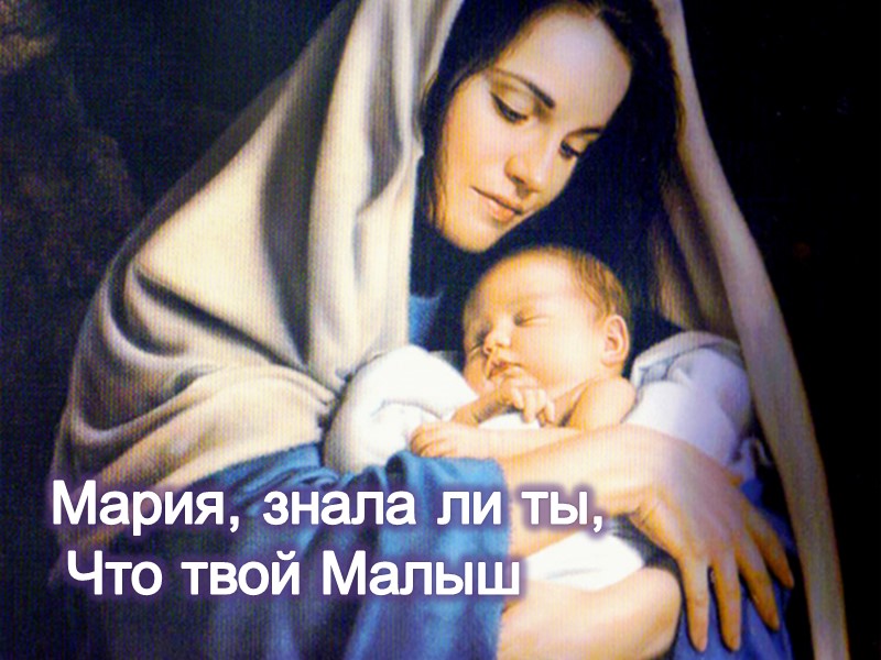 Мария, знала ли ты,  Что твой Малыш